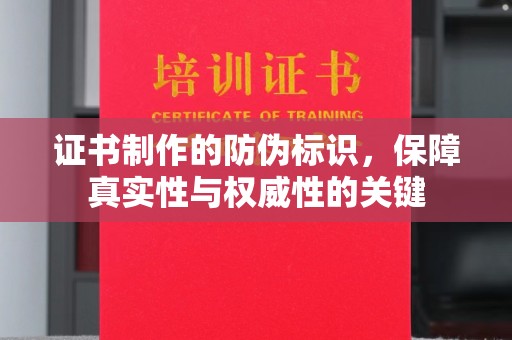 泊头证书制作的防伪标识，保障真实性与权威性的关键